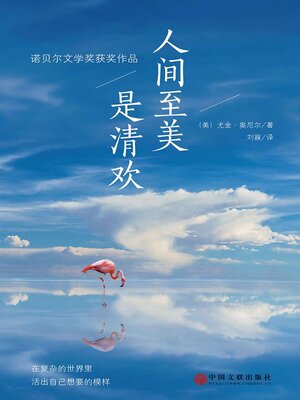 cover image of 人间至美是清欢